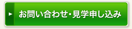 お問い合わせ・見学申し込み　365日受付中