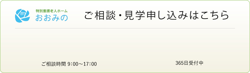 特別養護老人ホームおおみの　ご相談・見学申し込みはこちら